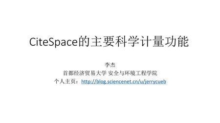 李杰 首都经济贸易大学 安全与环境工程学院 个人主页：http://blog.sciencenet.cn/u/jerrycueb