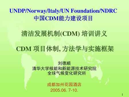 UNDP/Norway/Italy/UN Foundation/NDRC 中国CDM能力建设项目