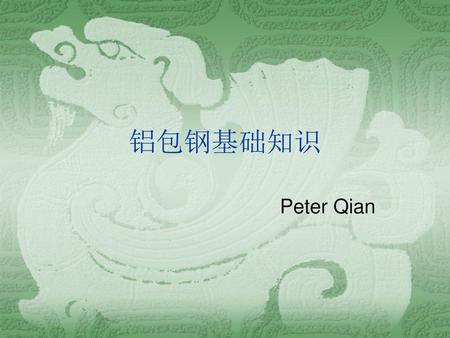 铝包钢基础知识 Peter Qian.