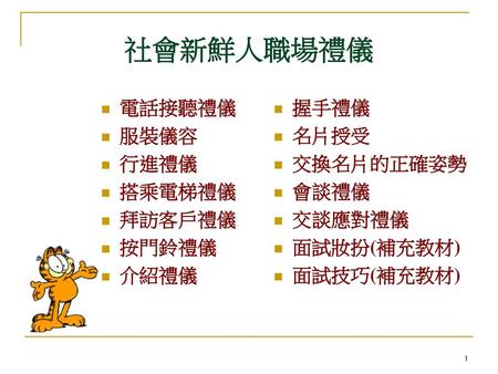 社會新鮮人職場禮儀 電話接聽禮儀 服裝儀容 行進禮儀 搭乘電梯禮儀 拜訪客戶禮儀 按門鈴禮儀 介紹禮儀 握手禮儀 名片授受