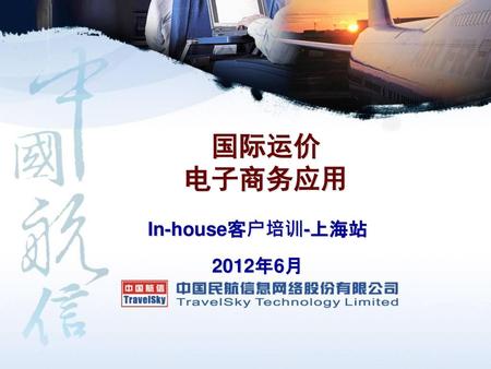 国际运价 电子商务应用 In-house客户培训-上海站 2012年6月.