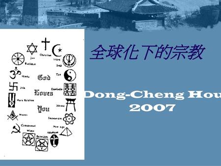 全球化下的宗教 Dong-Cheng Hou 2007.