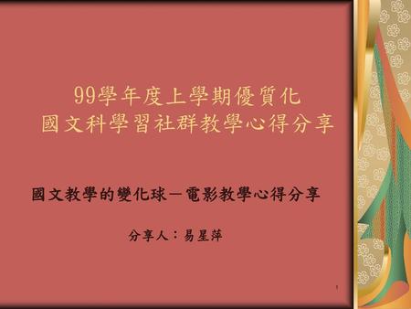 99學年度上學期優質化 國文科學習社群教學心得分享