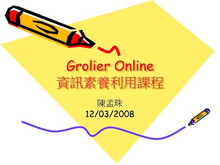 Grolier Online 資訊素養利用課程