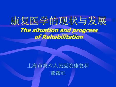 康复医学的现状与发展 The situation and progress of Rehabilitation