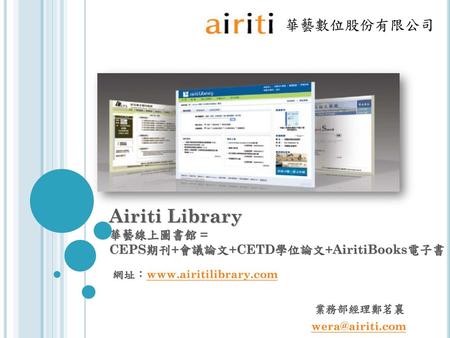 Airiti Library 華藝線上圖書館 = CEPS期刊+會議論文+CETD學位論文+AiritiBooks電子書