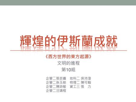 輝煌的伊斯蘭成就 《西方世界的東方起源》 文明的進程 第10組