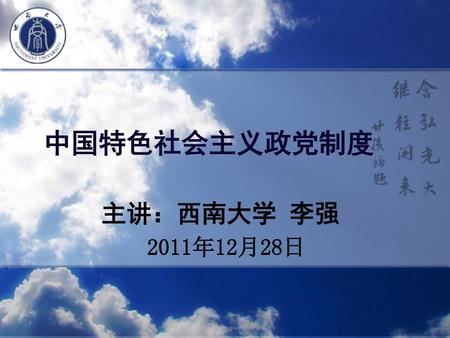 中国特色社会主义政党制度 主讲：西南大学 李强 2011年12月28日.