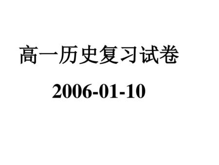 高一历史复习试卷 2006-01-10 高一历史复习试卷 2006-01-10.