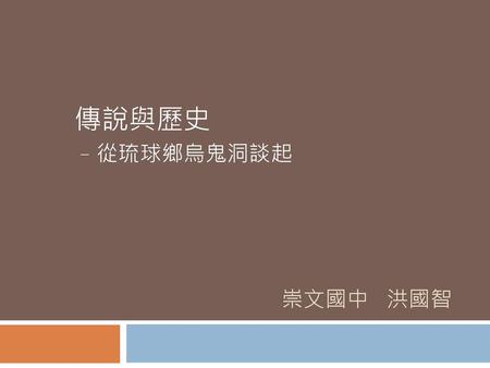 傳說與歷史 –從琉球鄉烏鬼洞談起 崇文國中 洪國智.