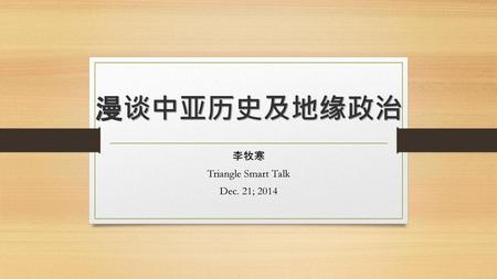李牧寒 Triangle Smart Talk Dec. 21; 2014