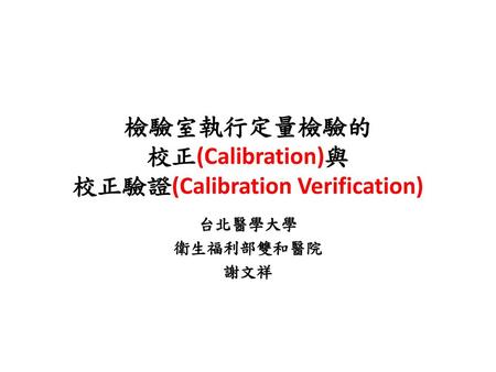 檢驗室執行定量檢驗的 校正(Calibration)與 校正驗證(Calibration Verification)