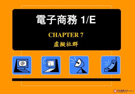 電子商務 1/E CHAPTER 7 虛擬社群.