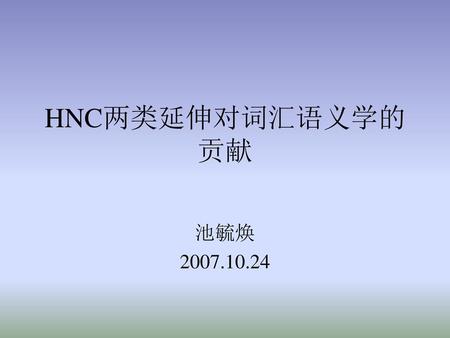 HNC两类延伸对词汇语义学的贡献 池毓焕 2007.10.24.