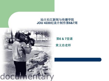 汕大长江新闻与传播学院 JOU 4220纪录片制作第6&7周