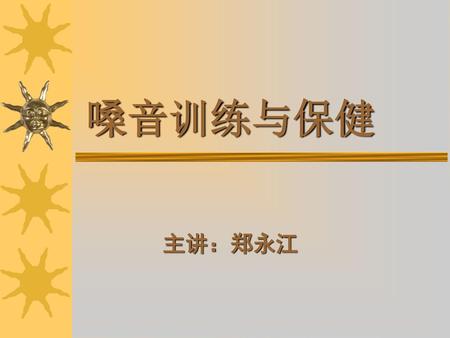 嗓音训练与保健 主讲：郑永江.