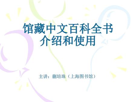 馆藏中文百科全书 介绍和使用 主讲：蒯培珠（上海图书馆）