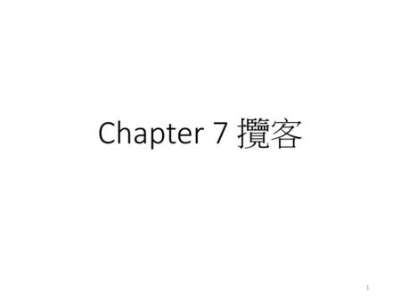 Chapter 7 攬客.