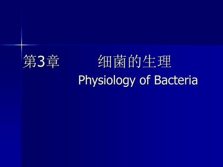 第3章 细菌的生理 Physiology of Bacteria