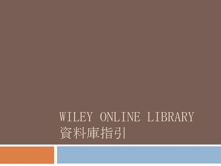 Wiley Online Library 資料庫指引