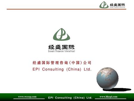 经盛国际管理咨询(中国)公司 EPI Consulting (China) Ltd..