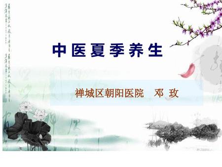 中 医 夏 季 养 生 禅城区朝阳医院 邓 玫 1.