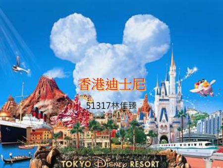 香港迪士尼 51317林佳臻.