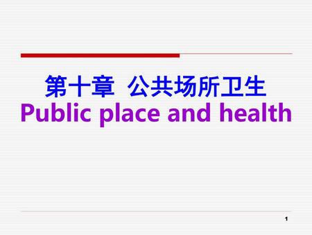 第十章 公共场所卫生 Public place and health