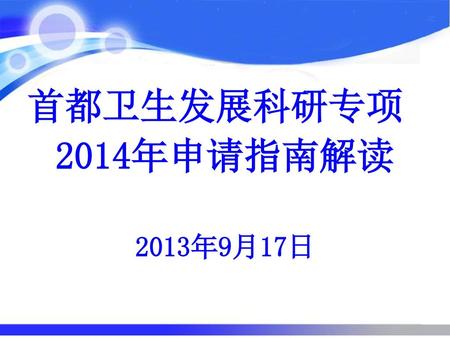 首都卫生发展科研专项 2014年申请指南解读 2013年9月17日.