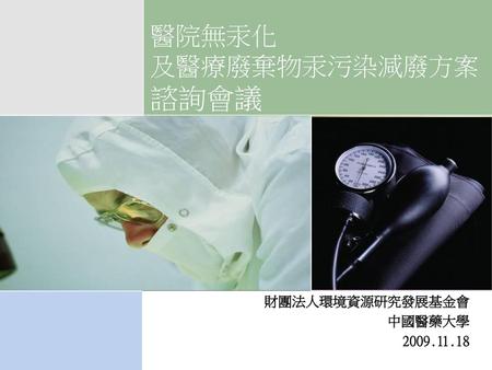 醫院無汞化 及醫療廢棄物汞污染減廢方案 諮詢會議