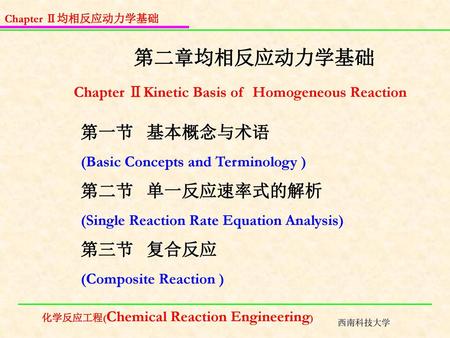 第二章均相反应动力学基础 第一节 基本概念与术语 第二节 单一反应速率式的解析 第三节 复合反应