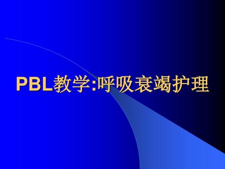 PBL教学:呼吸衰竭护理.