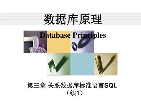 数据库原理 Database Principles 第三章 关系数据库标准语言SQL（续1）.