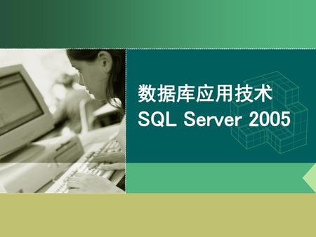 数据库应用技术 SQL Server 2005.