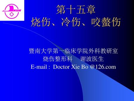 暨南大学第一临床学院外科教研室 烧伤整形科 谢波医生   Doctor Xie