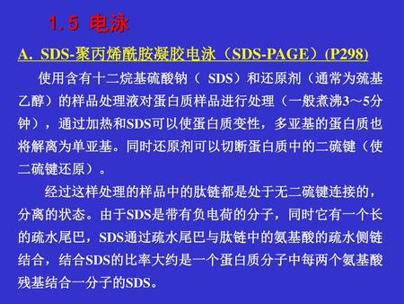 1.5 电泳 A. SDS-聚丙烯酰胺凝胶电泳（SDS-PAGE）(P298)