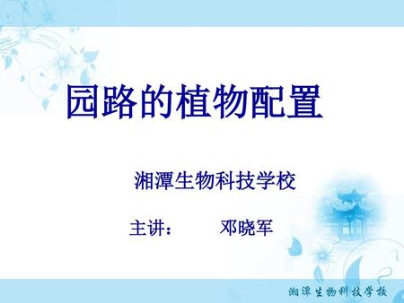 园路的植物配置 湘潭生物科技学校 主讲： 邓晓军.