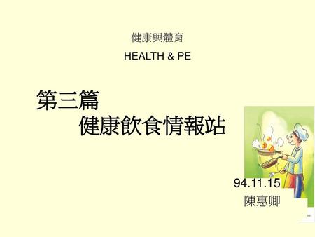 健康與體育 HEALTH & PE 第三篇 　　健康飲食情報站 94.11.15 陳惠卿.