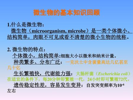 微生物（microorganism, microbe）是一类个体微小、结构简单，肉眼不可见或看不清楚的微小生物的统称。
