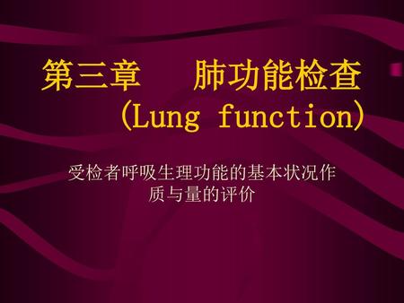 第三章 肺功能检查 (Lung function)