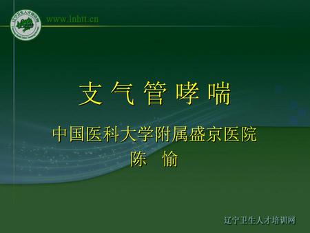 支 气 管 哮 喘 中国医科大学附属盛京医院 陈 愉.