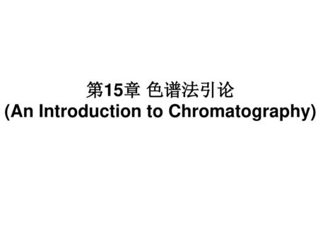 第15章 色谱法引论 (An Introduction to Chromatography)