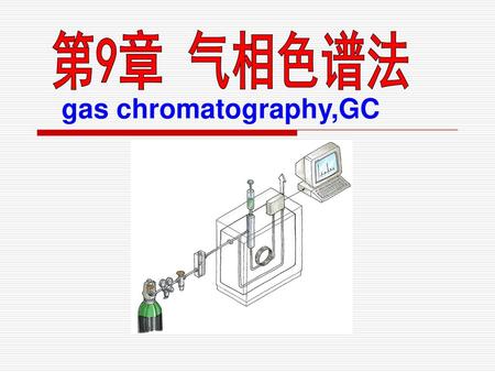 第9章 气相色谱法 gas chromatography,GC.