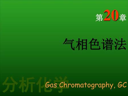 第20章 气相色谱法 Gas Chromatography, GC 分析化学.