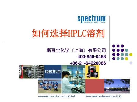 如何选择HPLC溶剂 斯百全化学（上海）有限公司 400-856-0488 +86-21-64220086.