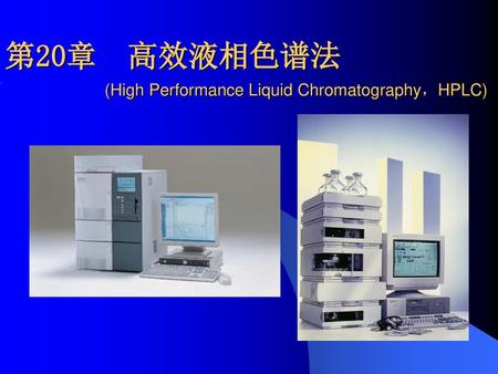 第20章 高效液相色谱法 (High Performance Liquid Chromatography，HPLC)