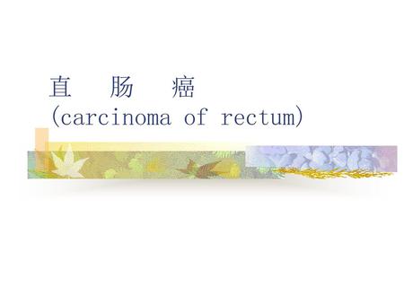 直 肠 癌 (carcinoma of rectum)