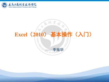 Excel（2010） 基本操作（入门） ——季振华.