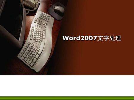 Word2007文字处理.