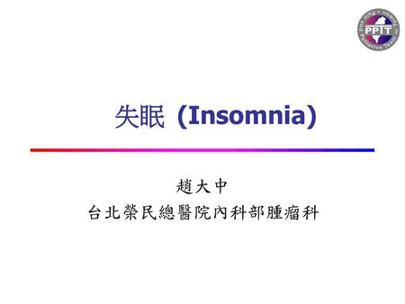 失眠 (Insomnia) 趙大中 台北榮民總醫院內科部腫瘤科.